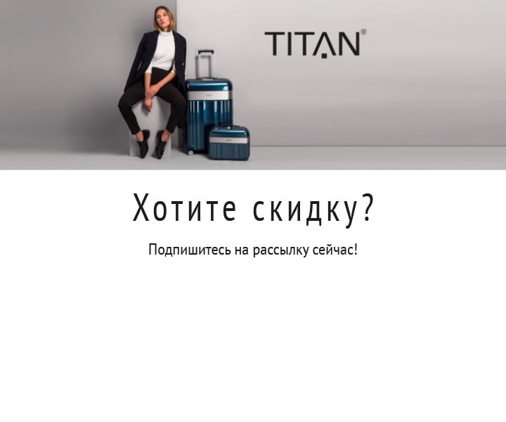 Подпишитесь на рассылку, чтоб получать скидки!