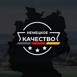 Немецкое качество