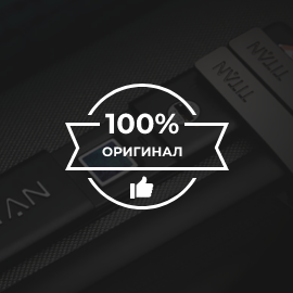 100% оригинал