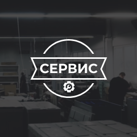 Сервис